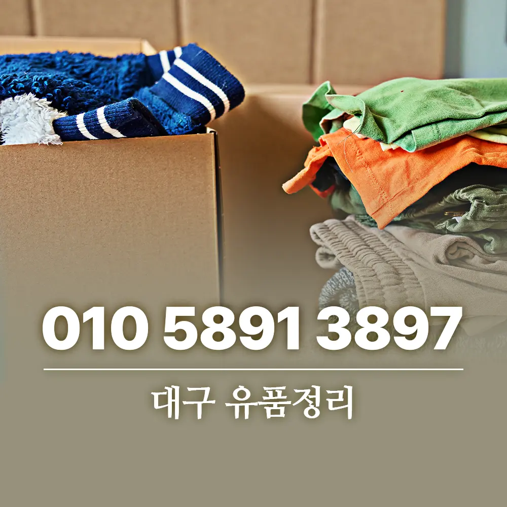 Read more about the article 대구 유품정리 업체 가격보다 먼저 확인해야 할 것은 따로 있습니다