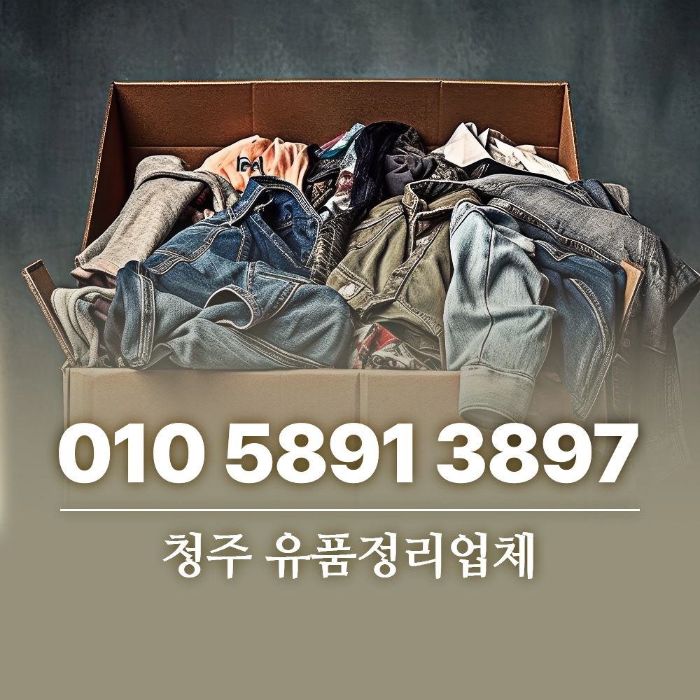 Read more about the article 청주 유품정리업체 갑작스러운 상황 현명하게 선택하는 방법