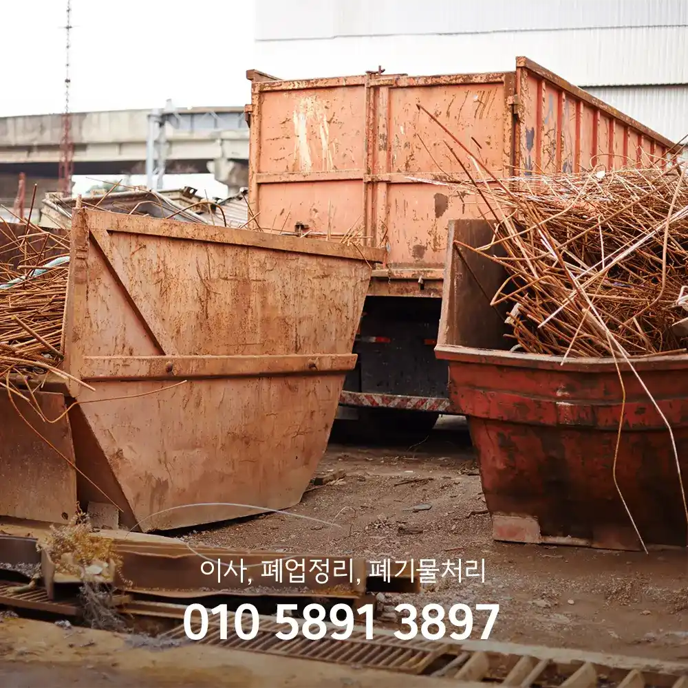 고철 매입