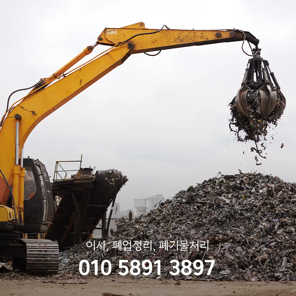 고철 분리수거