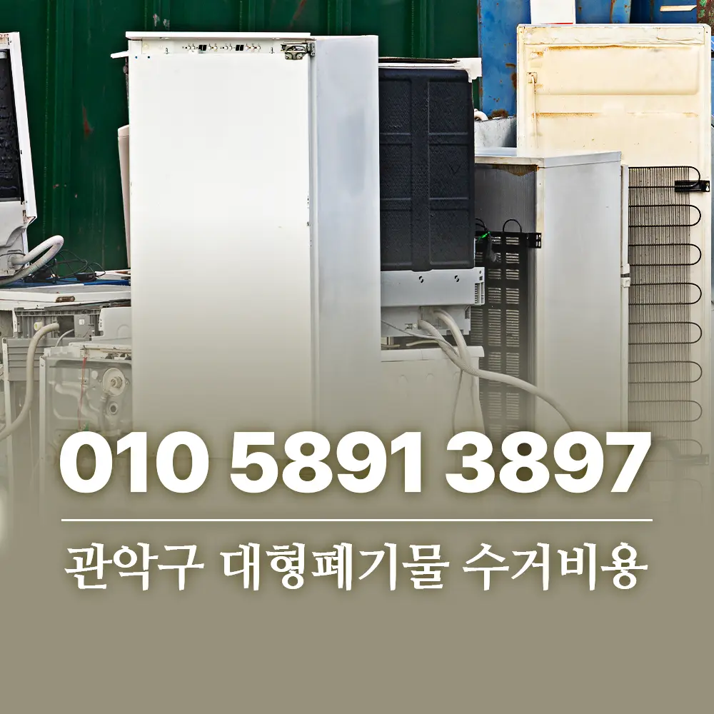 Read more about the article 관악구 대형폐기물 수거비용 스티커보다 저렴하게 처리하는 방법
