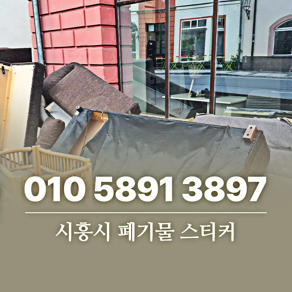 Read more about the article 시흥시 폐기물 스티커 얼마인가요? 가격표부터 전문업체 이용까지
