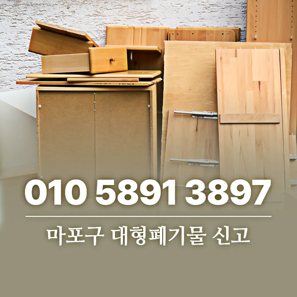 마포구 대형폐기물 신고