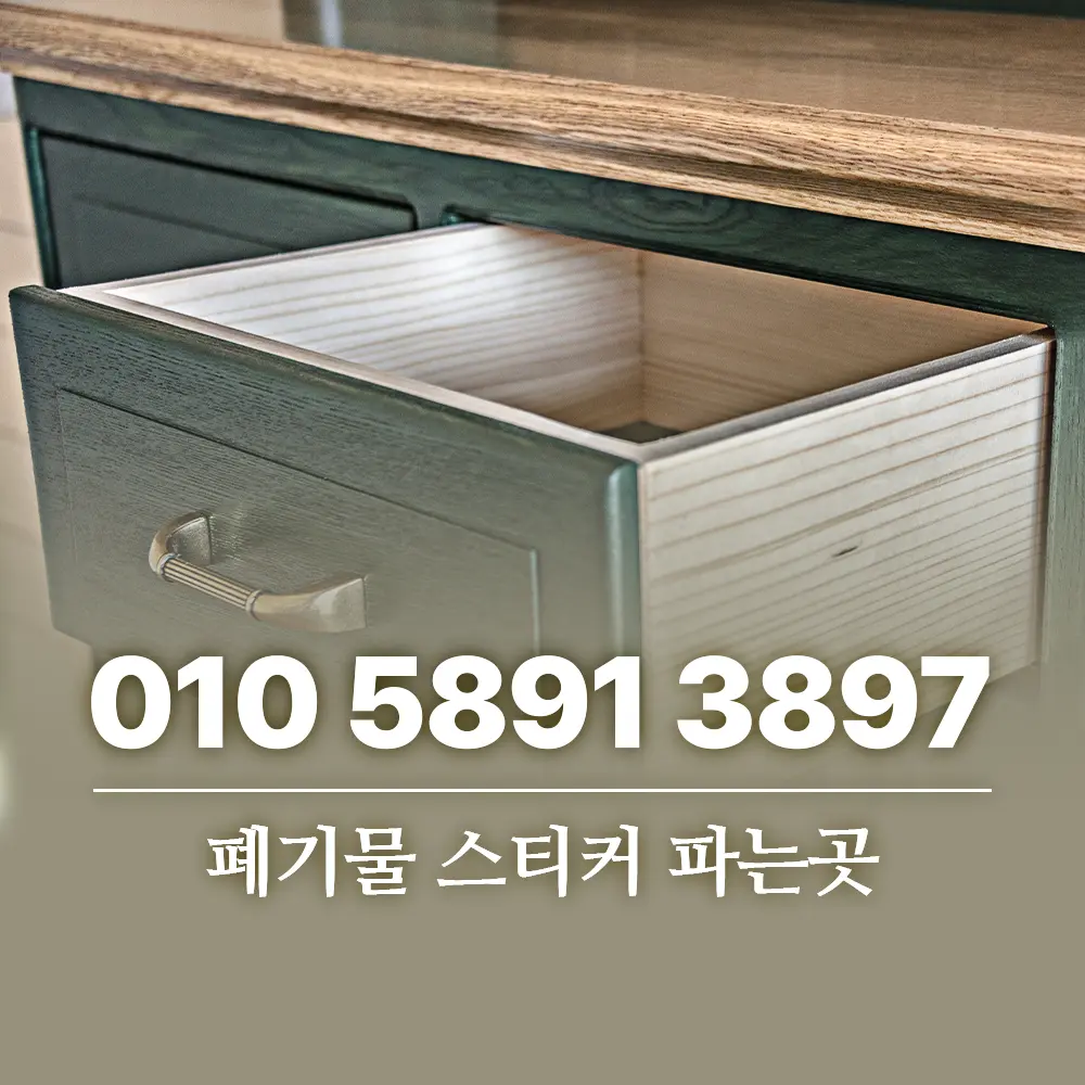 Read more about the article 폐기물 스티커 파는곳 어디인가요?