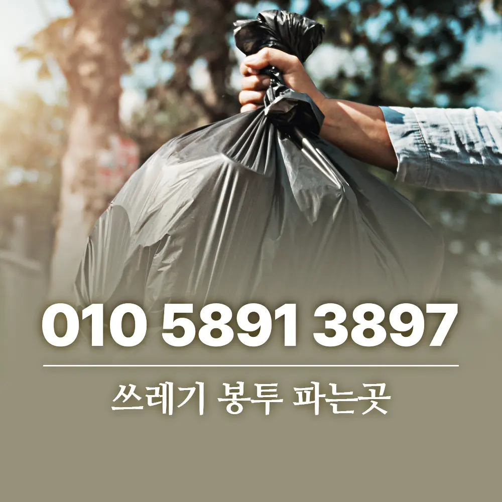 Read more about the article 폐기물 봉투 파는곳 그리고 종류별 가격 정리