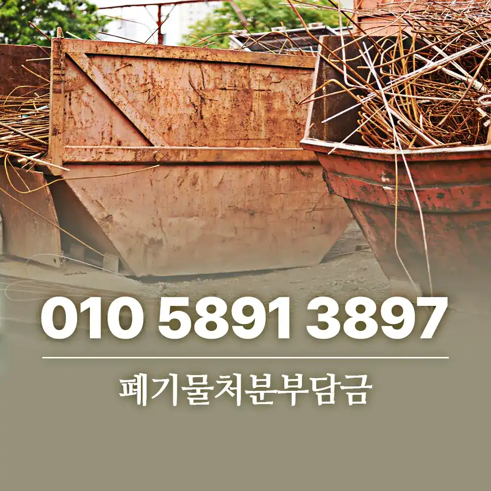 폐기물처분부담금