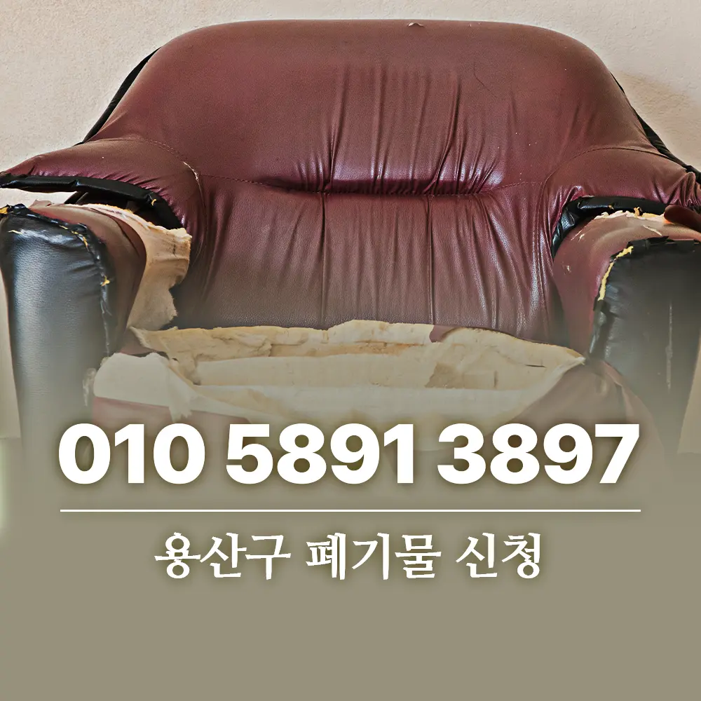Read more about the article 용산구 폐기물 신청 크고 무거운 물건은 어떻게 해야 할까요