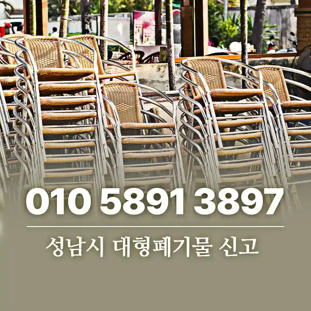 Read more about the article 성남시 대형폐기물 신고 방법부터 업체 이용 팁까지