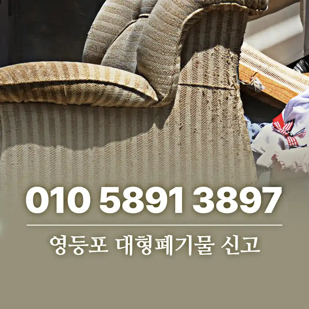 영등포 대형폐기물 신고