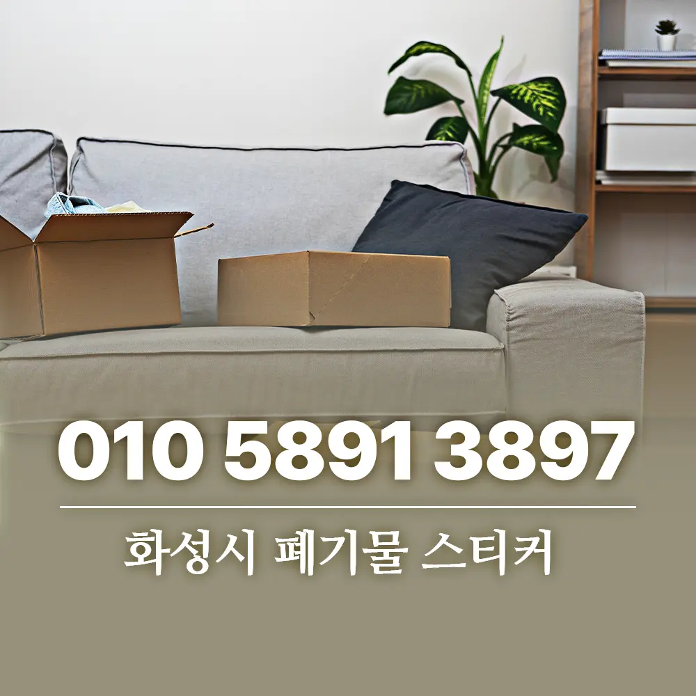 Read more about the article 화성시 폐기물 스티커 대량이라면 업체 수거가 편합니다