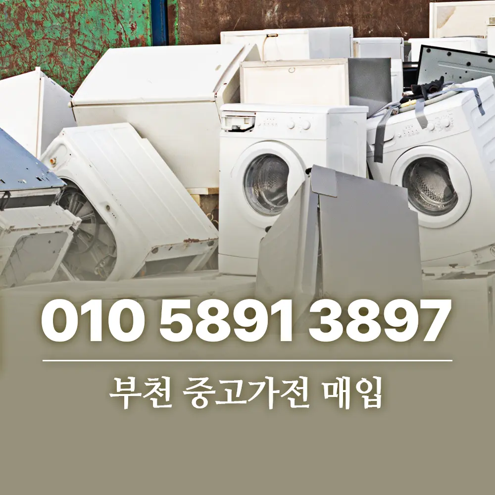 Read more about the article 부천 중고가전 매입, 이렇게 팔아야 제값 받습니다