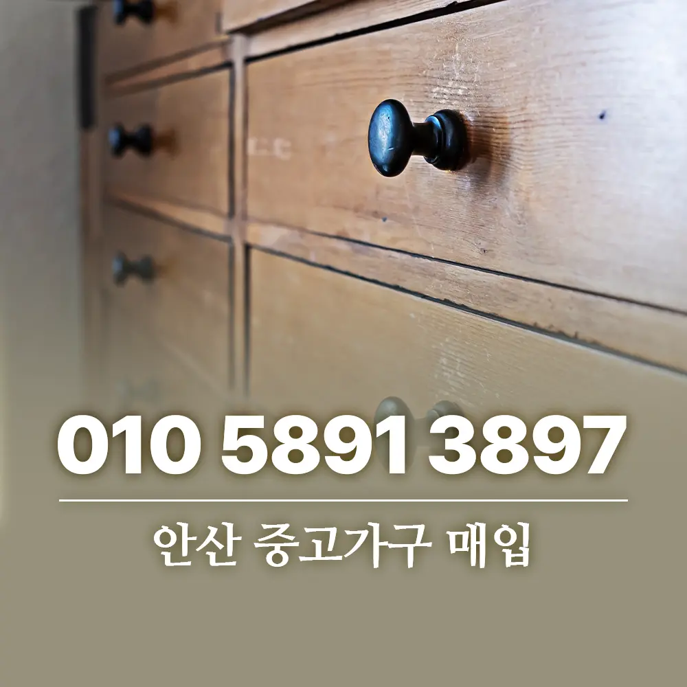 Read more about the article 안산 중고가구 매입, 버리기 전에 먼저 확인하세요