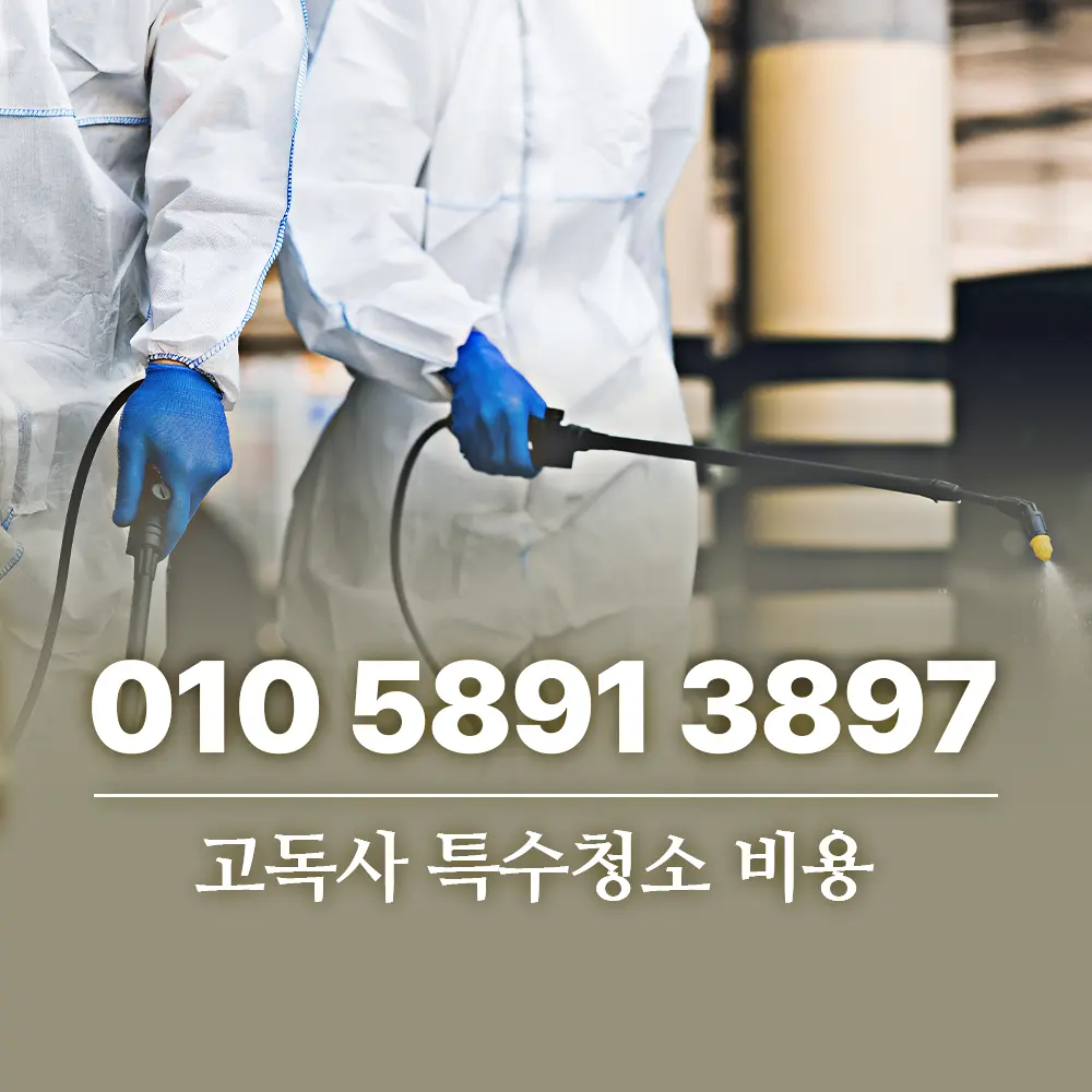Read more about the article 고독사 특수청소 비용, 지자체 지원제도까지 총정리