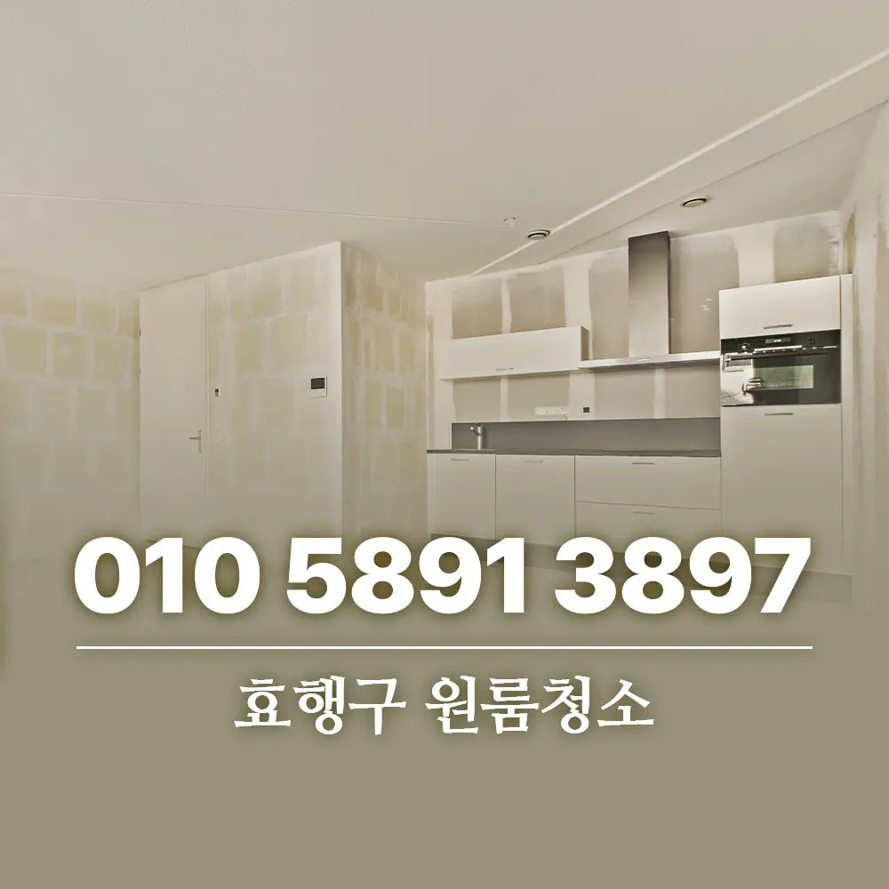 Read more about the article 효행구 원룸청소, 얼마나 들고 뭘 해주는 걸까?
