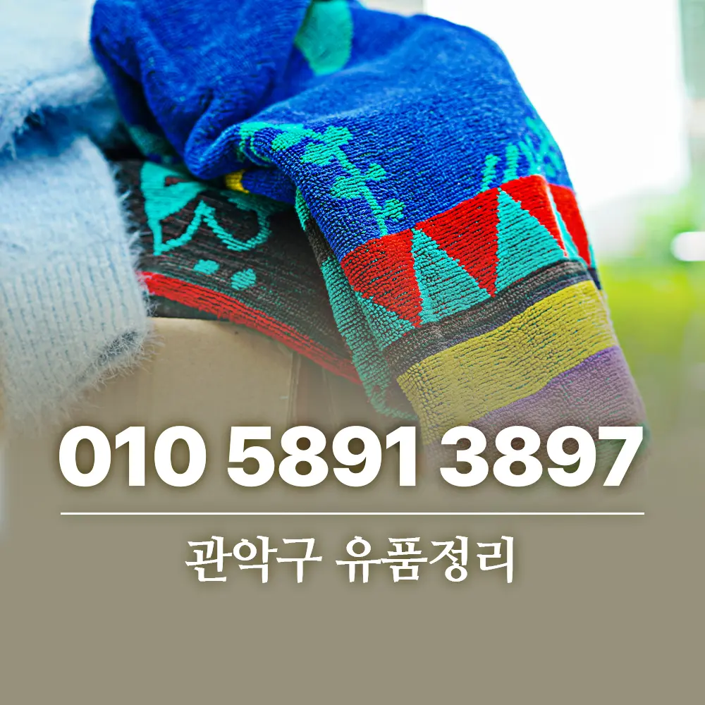 You are currently viewing 관악구 유품정리 전문업체 선택 시 고려할 4가지