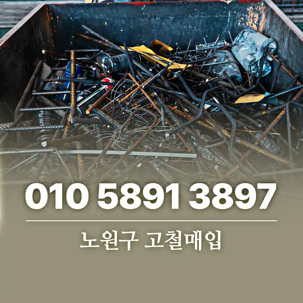 노원구 고철매입