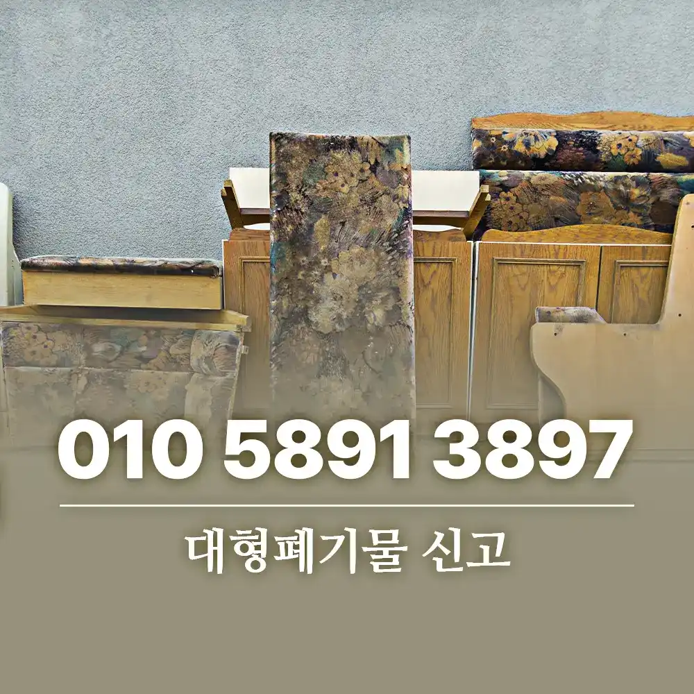 대형폐기물 신고