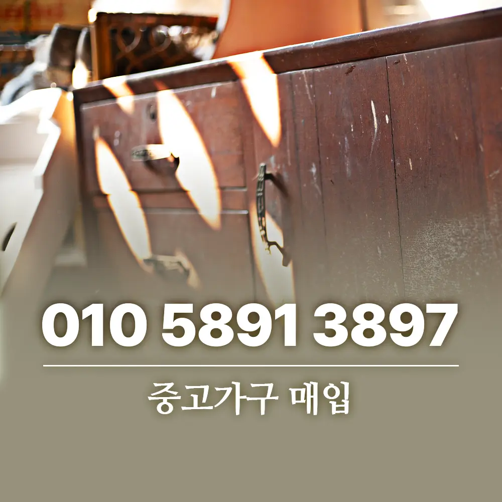 You are currently viewing 중고가구 매입 버리지 말고 파세요