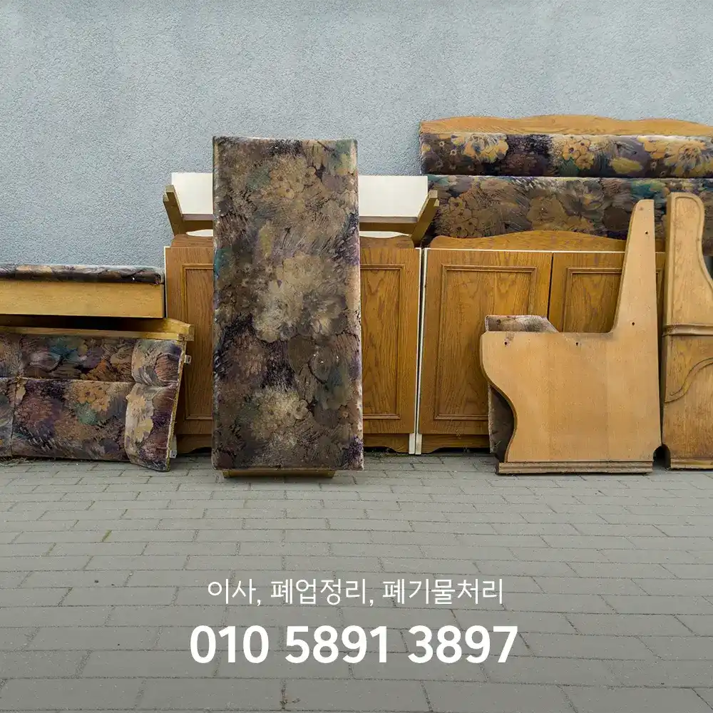 관악구 대형폐기물 수거비용