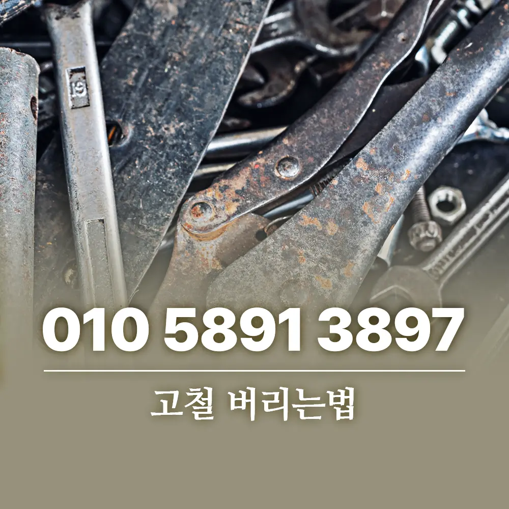 You are currently viewing 고철 버리는법 아파트부터 사업장까지 한눈에
