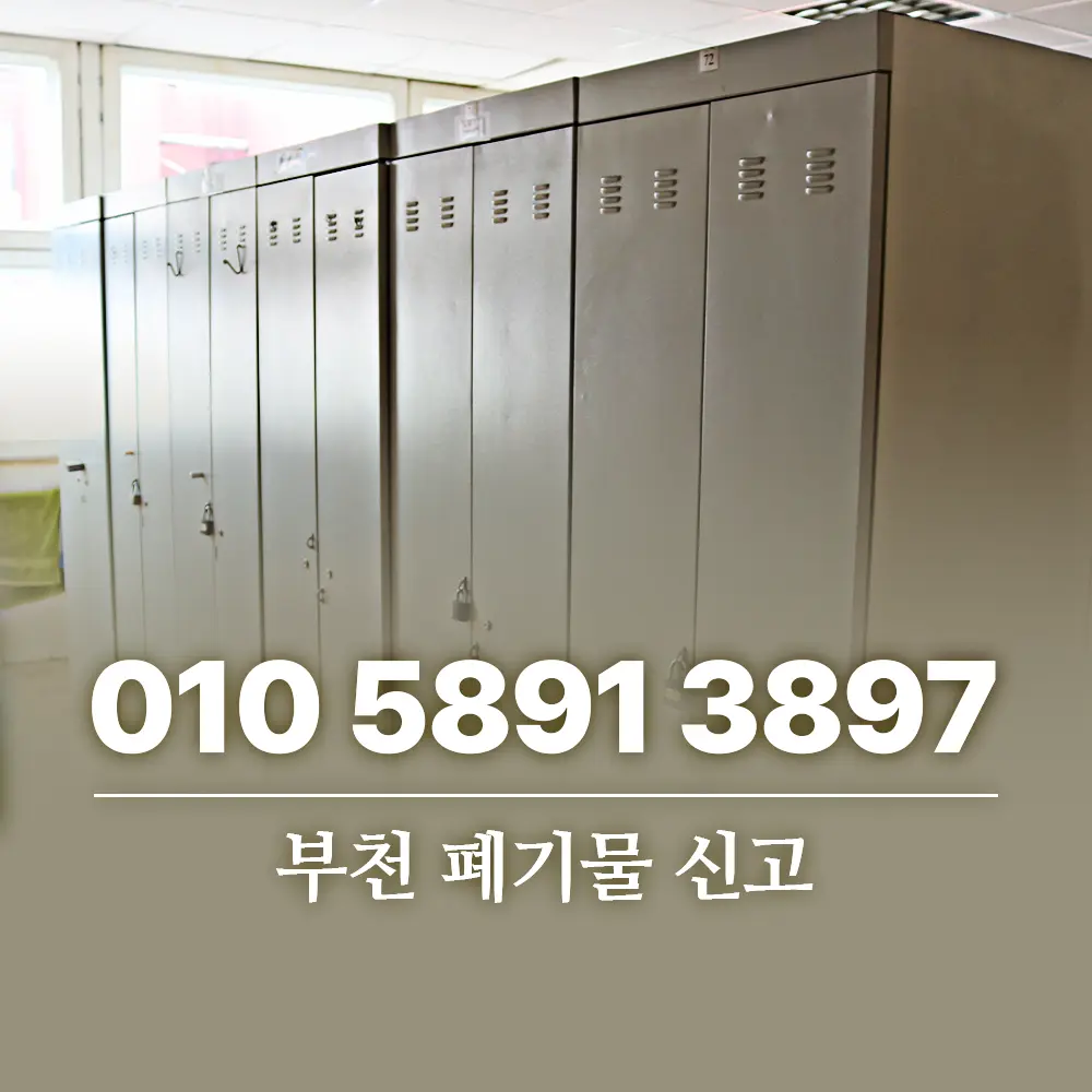 부천 폐기물 신고