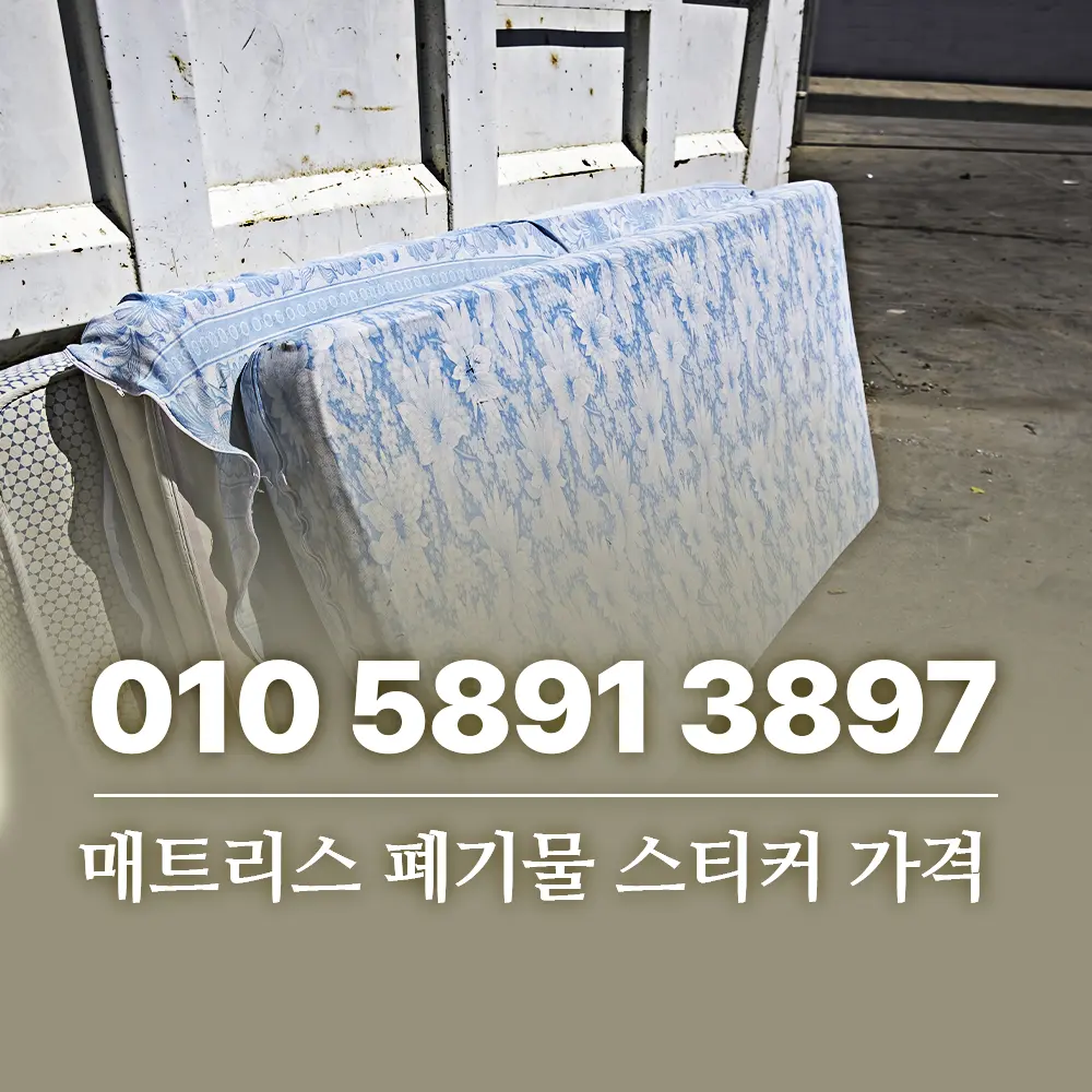 매트리스 폐기물 스티커 가격