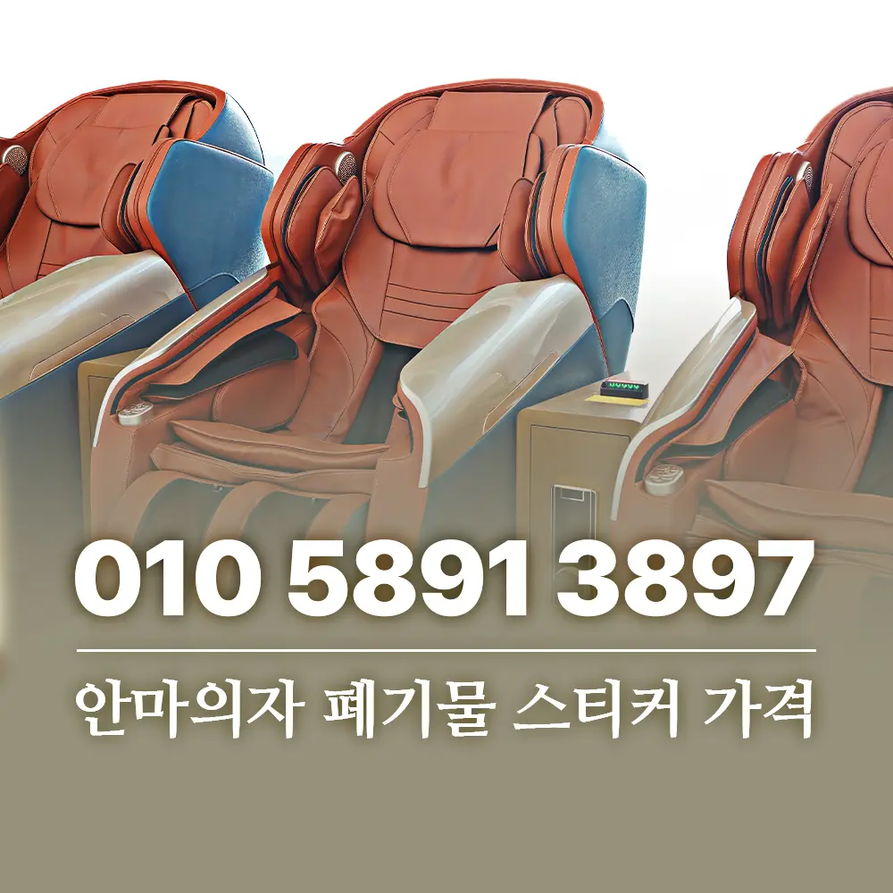 You are currently viewing 안마의자 폐기물 스티커 가격 확인부터 반출 방법까지