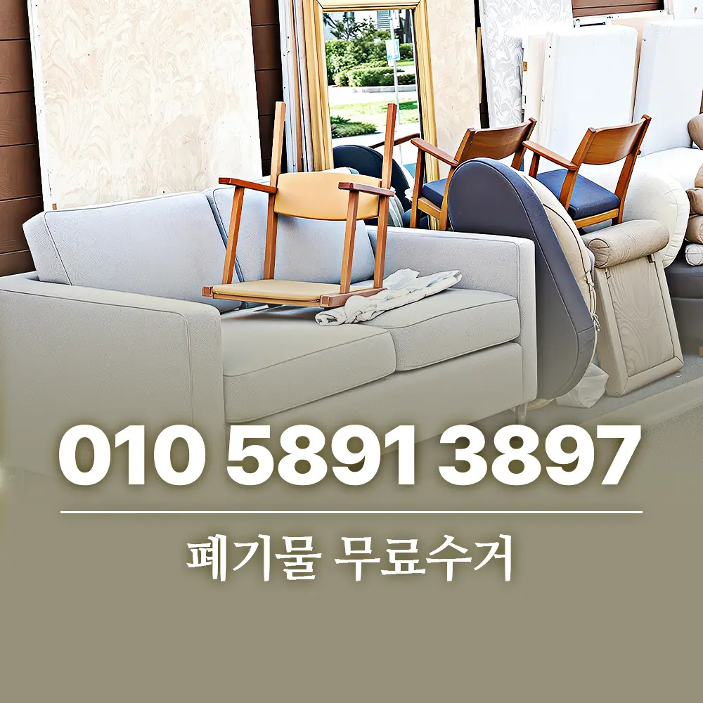 폐기물 무료수거