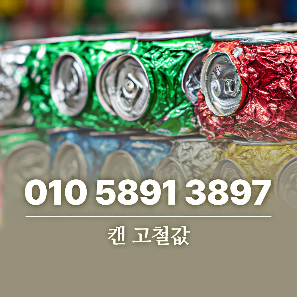 You are currently viewing 캔 고철값 kg당 시세와 개수 기준 정리