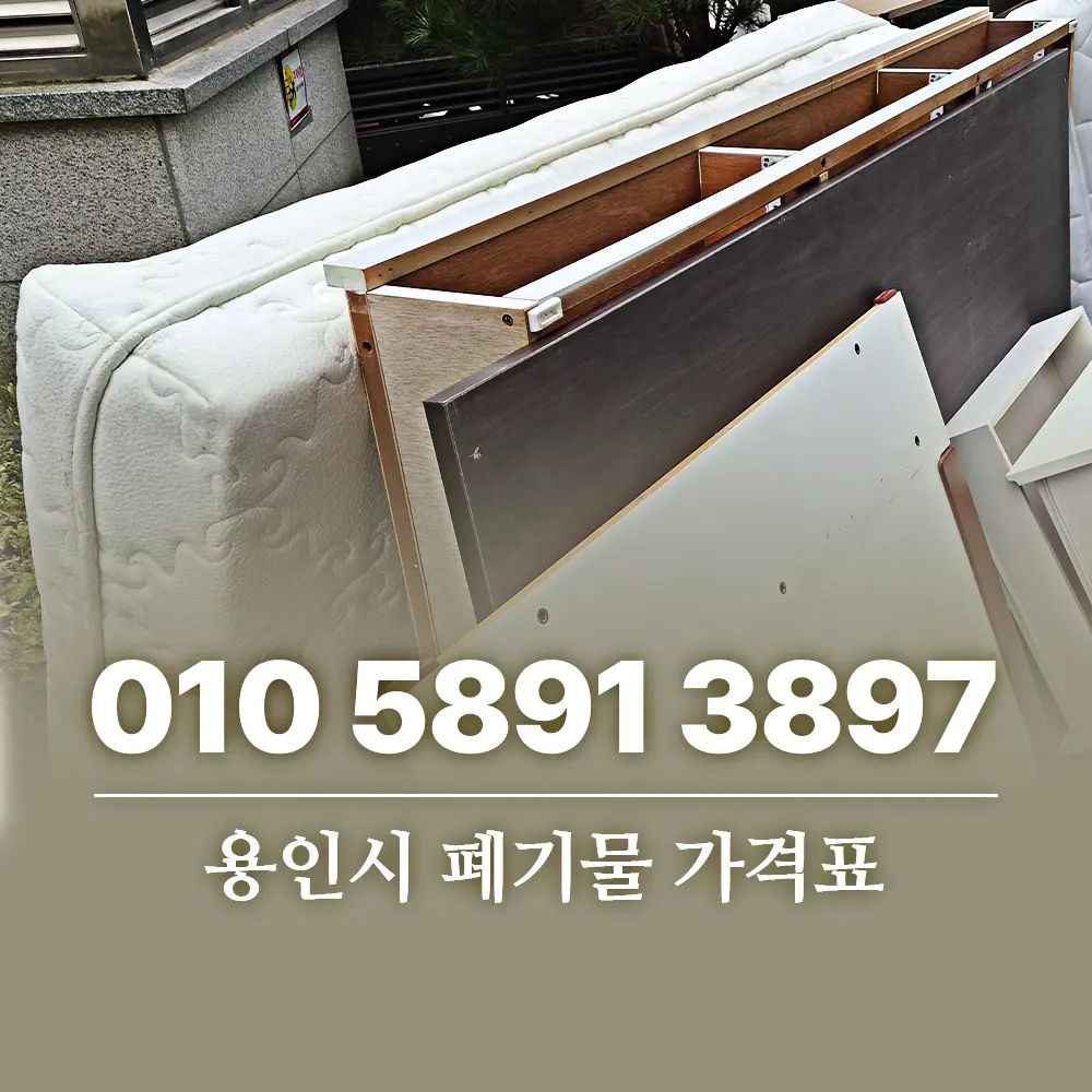 Read more about the article 용인시 폐기물 가격표 확인부터 대형폐기물 수거까지
