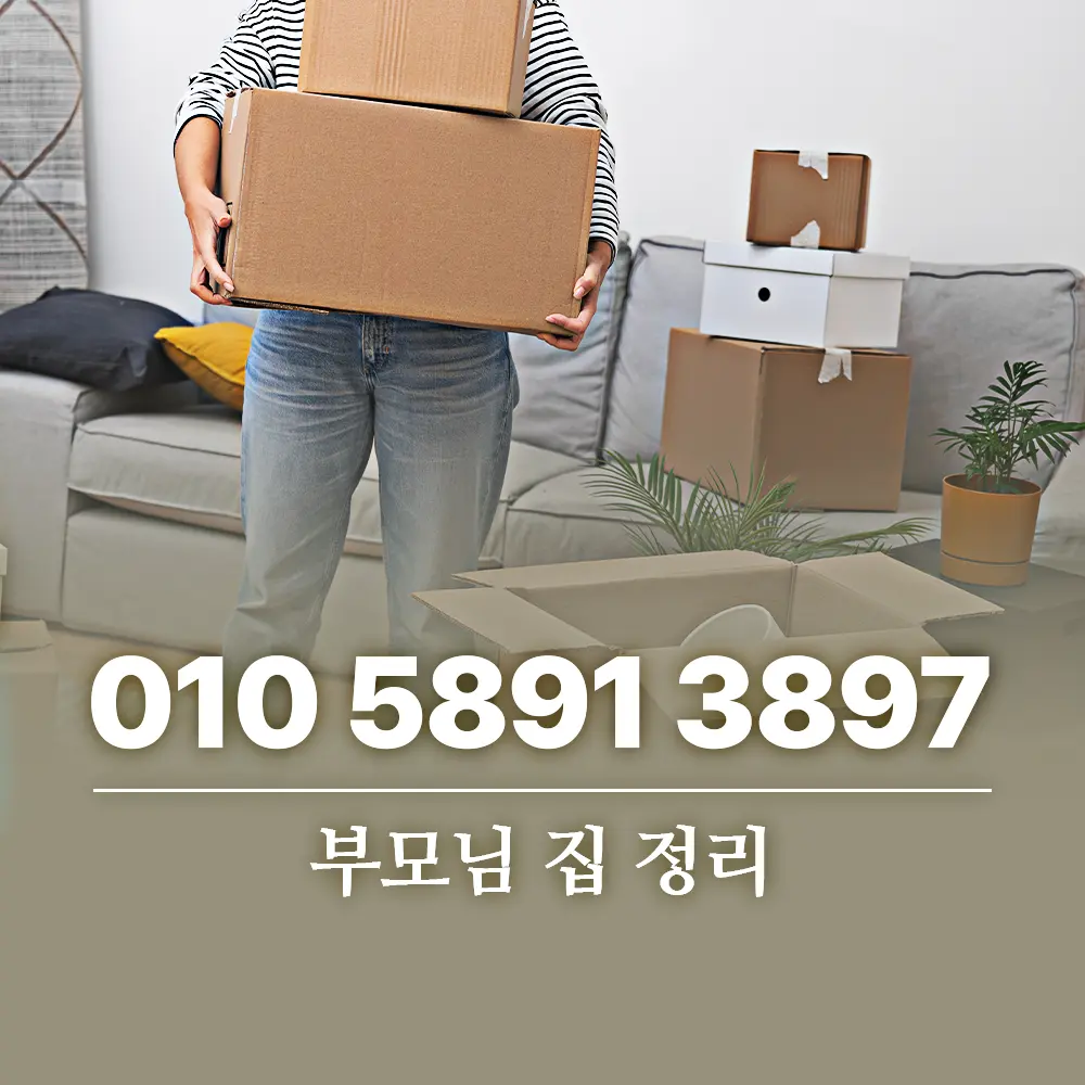You are currently viewing 부모님 집 정리 어디서부터 시작하면 좋을까요