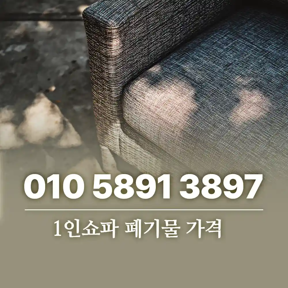 Read more about the article 1인쇼파 폐기물 가격 그리고 원룸에서 버리는 방법