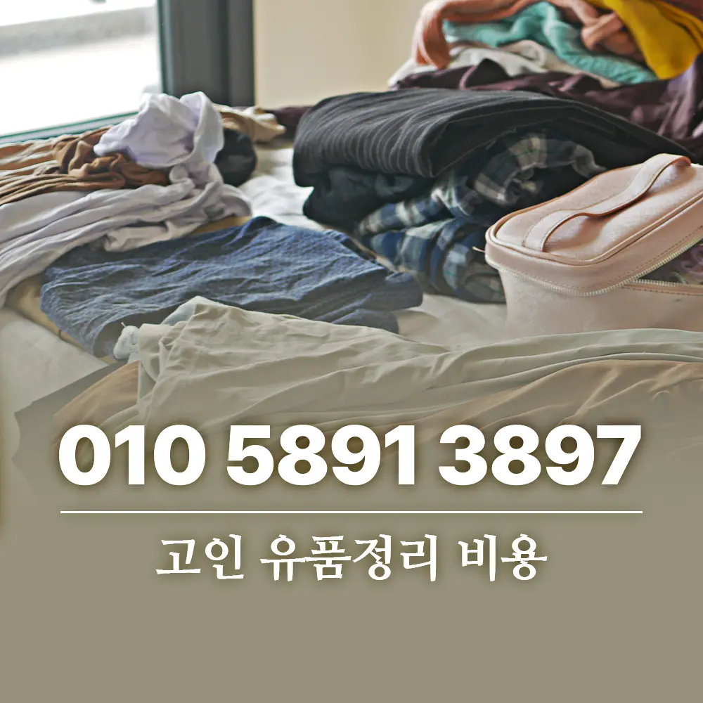 Read more about the article 고인 유품정리 비용 견적이 달라지는 이유와 확인할 기준