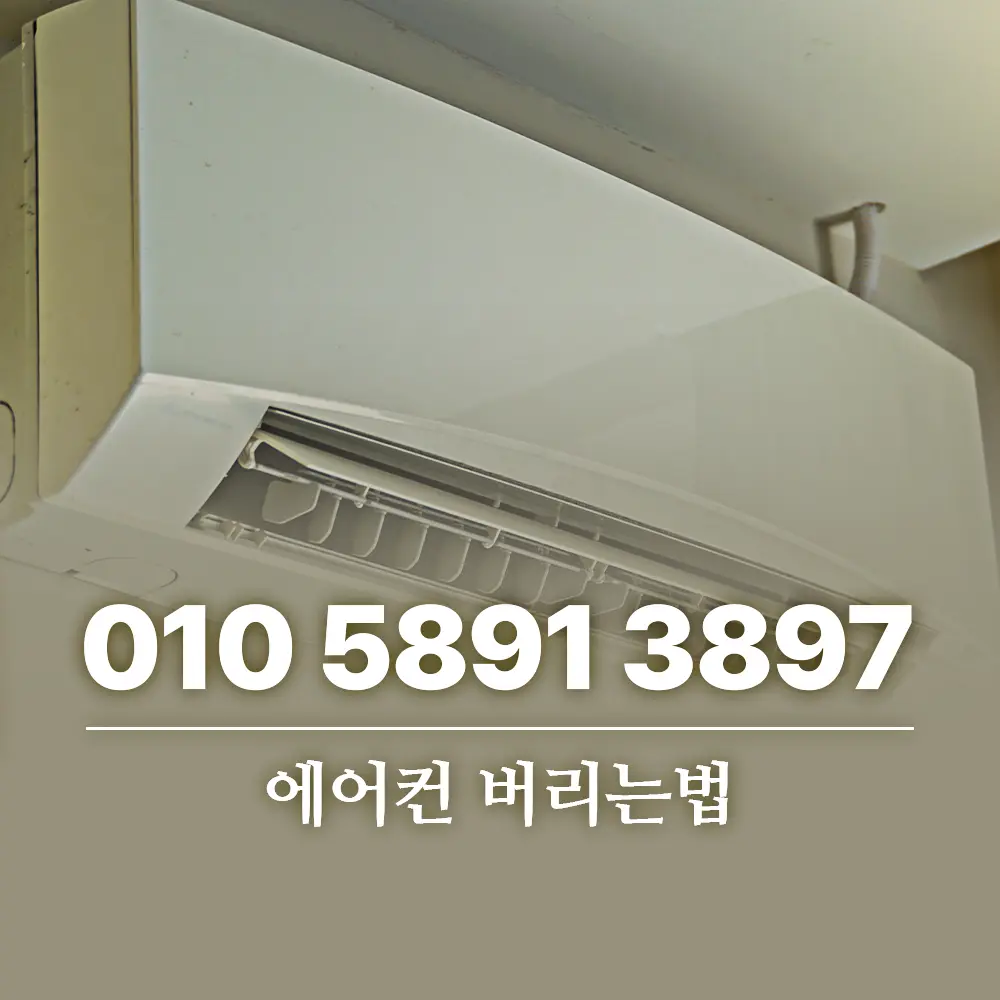 You are currently viewing 에어컨 버리는법 무상수거 신청 전 철거부터 확인하세요