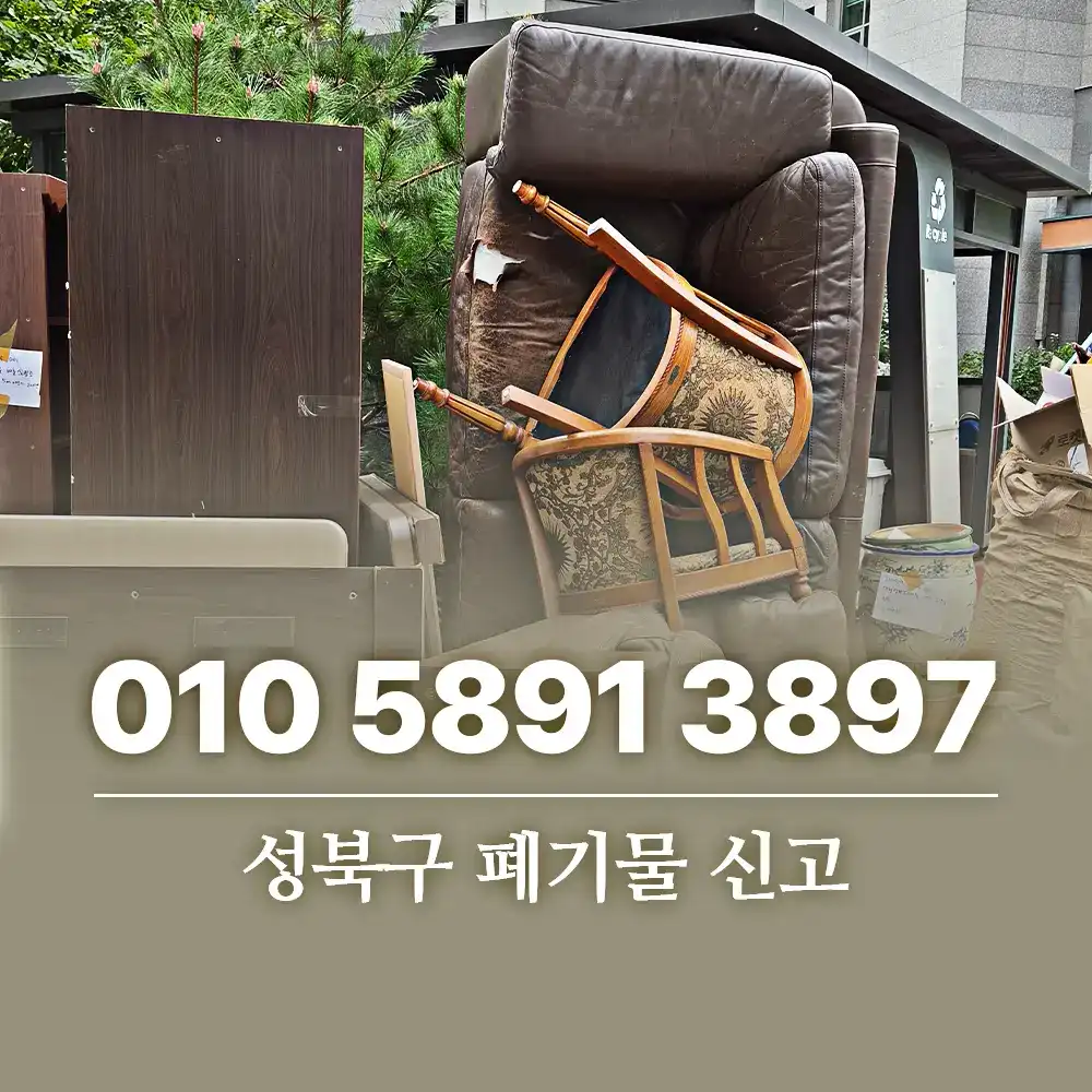 Read more about the article 성북구 폐기물 신고 방법과 수수료 안내
