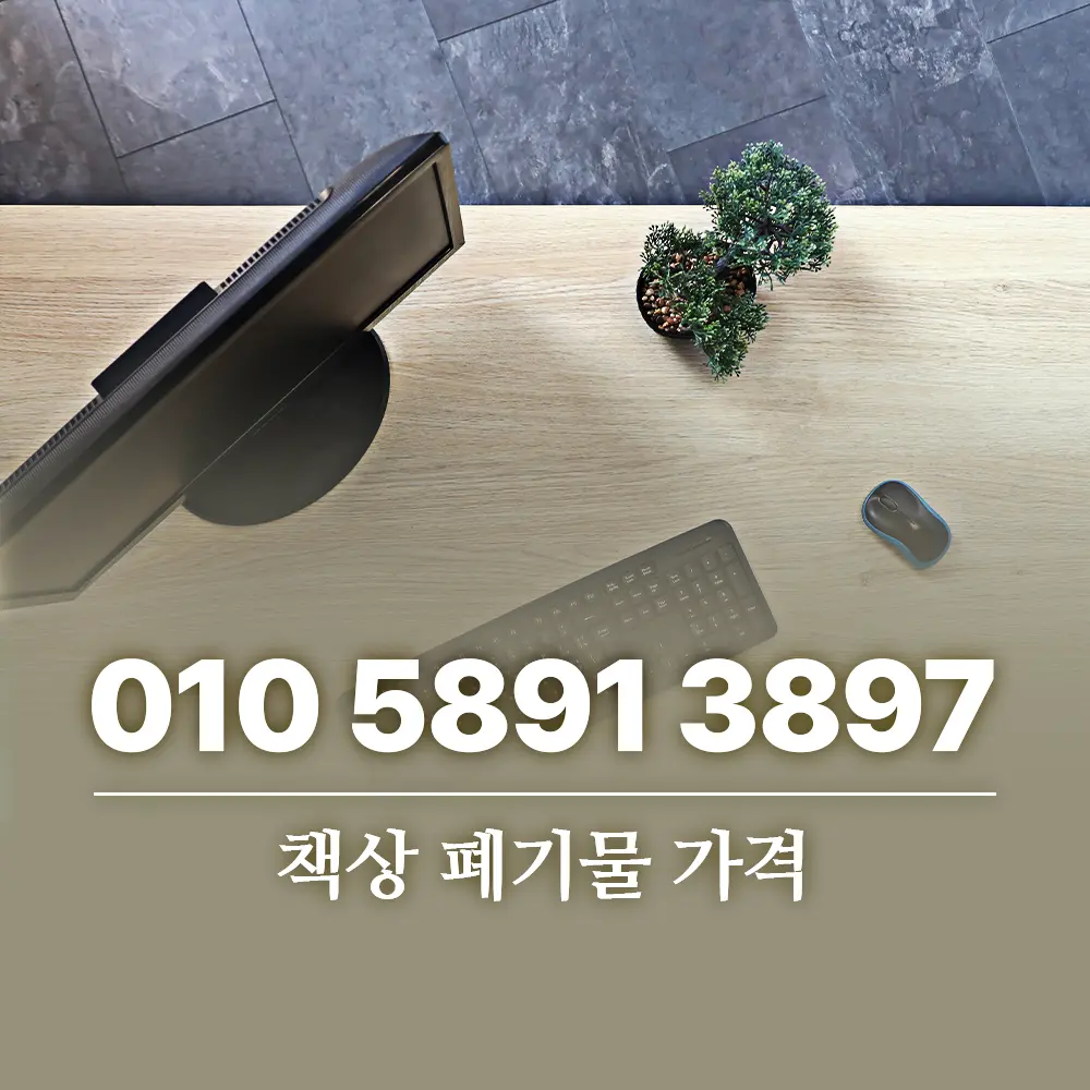 Read more about the article 책상 폐기물 가격 종류별 기준과 사무실 정리 시 처리 방법