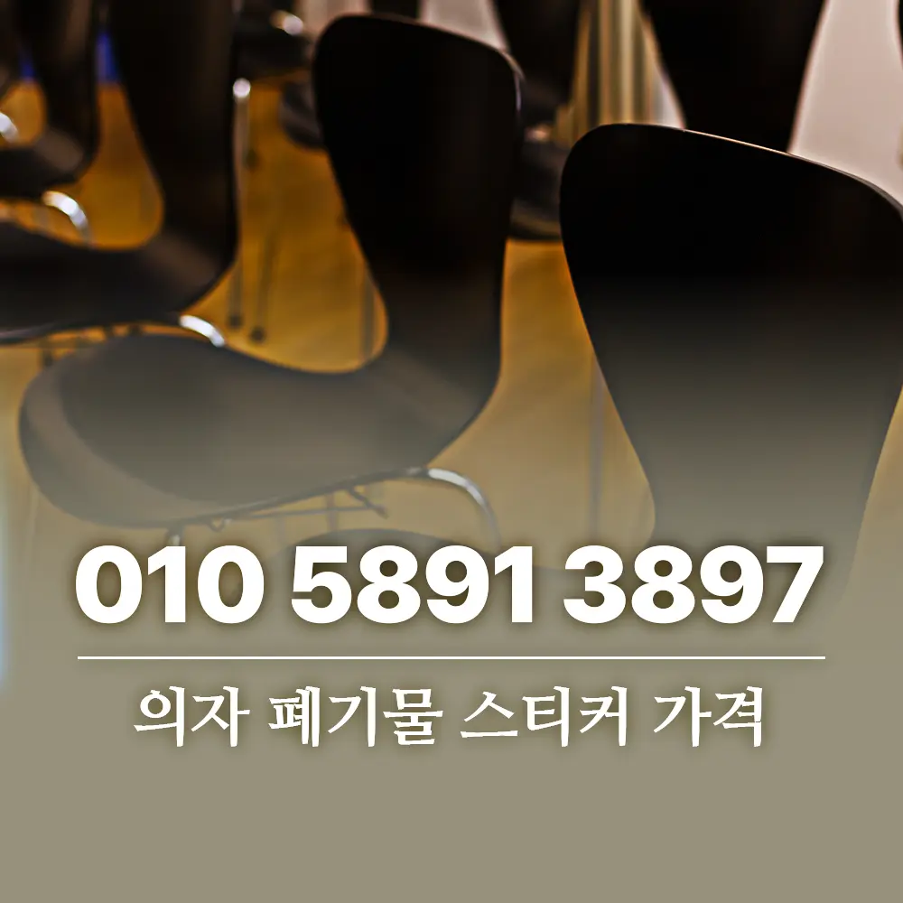 의자 폐기물 스티커 가격