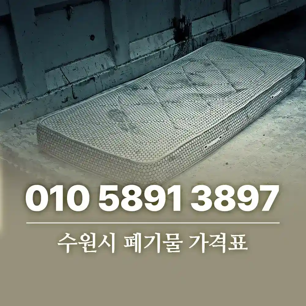 Read more about the article 수원시 폐기물 가격표 품목별 정리