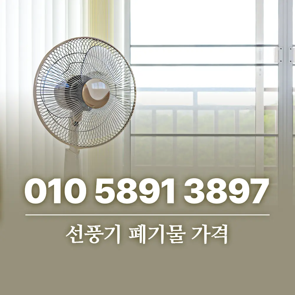 You are currently viewing 선풍기 폐기물 가격 확인하고 버리는 방법