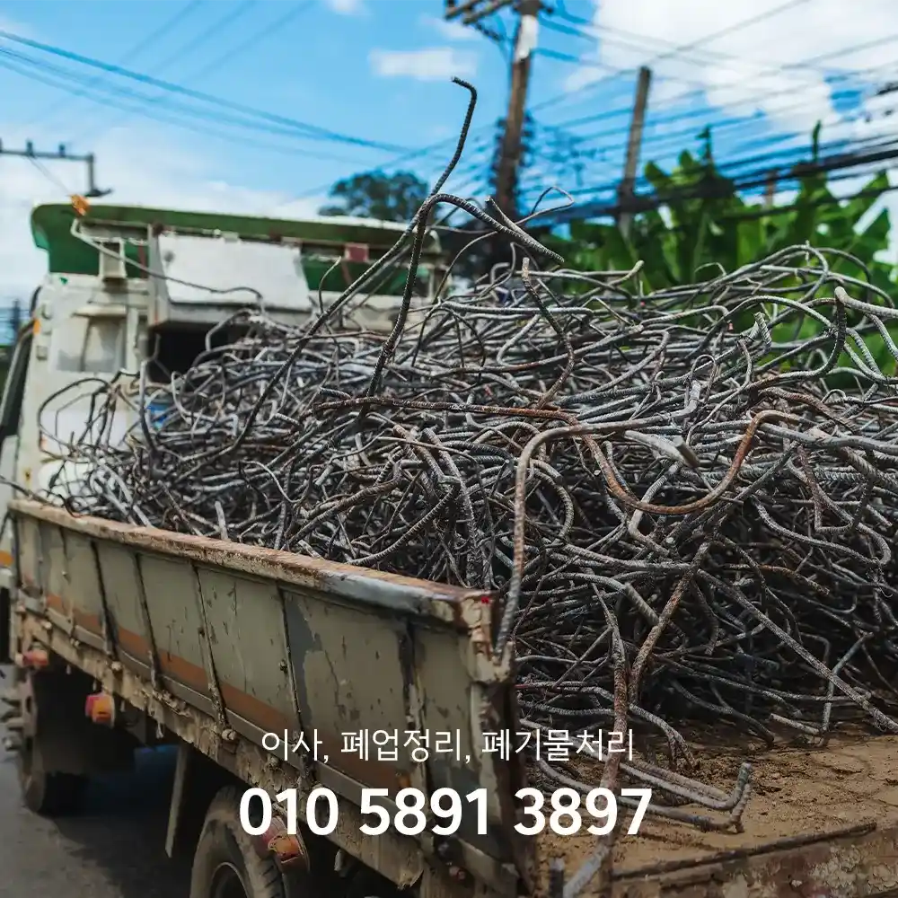 고철 버리는법