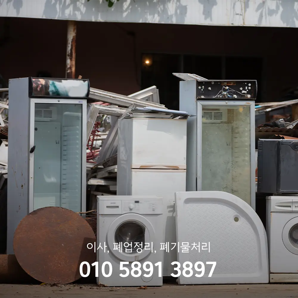 폐기물 무료수거