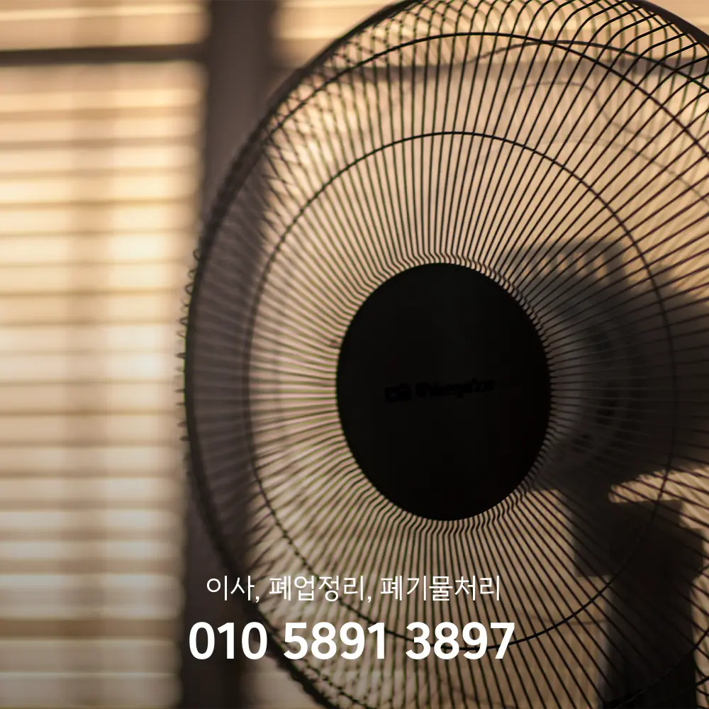 선풍기 폐기물 가격