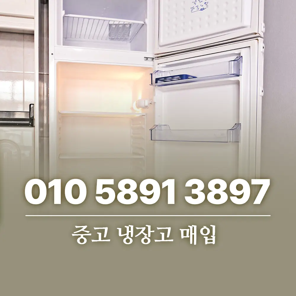 Read more about the article 중고 냉장고 매입 전 확인해야 할 조건