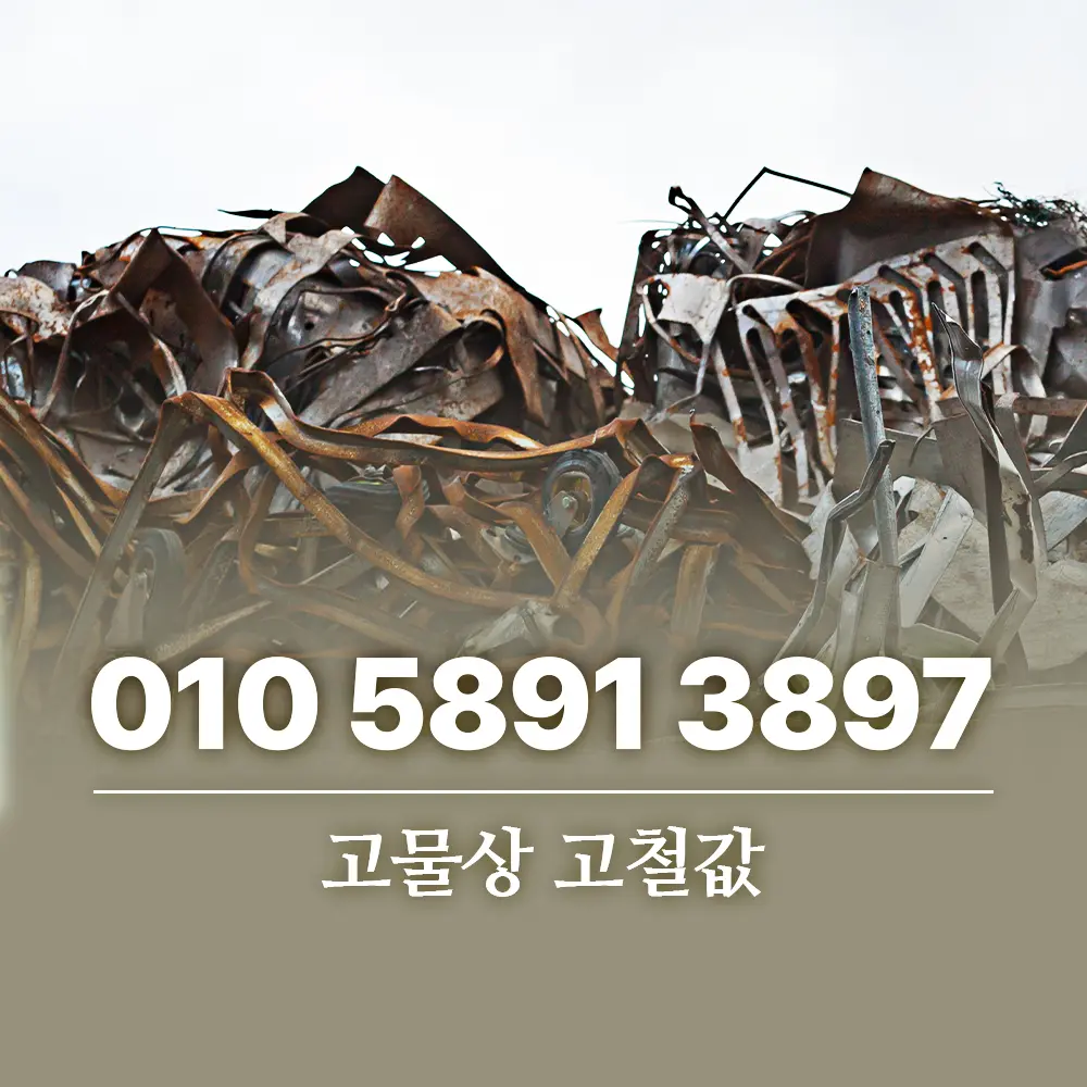 고물상 고철값