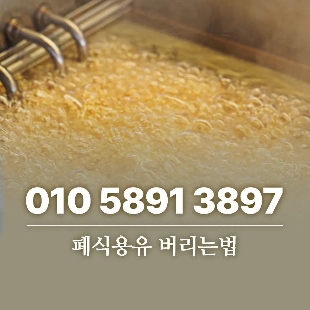 Read more about the article 폐식용유 버리는법 가정용 소량부터 식당 대량 수거까지
