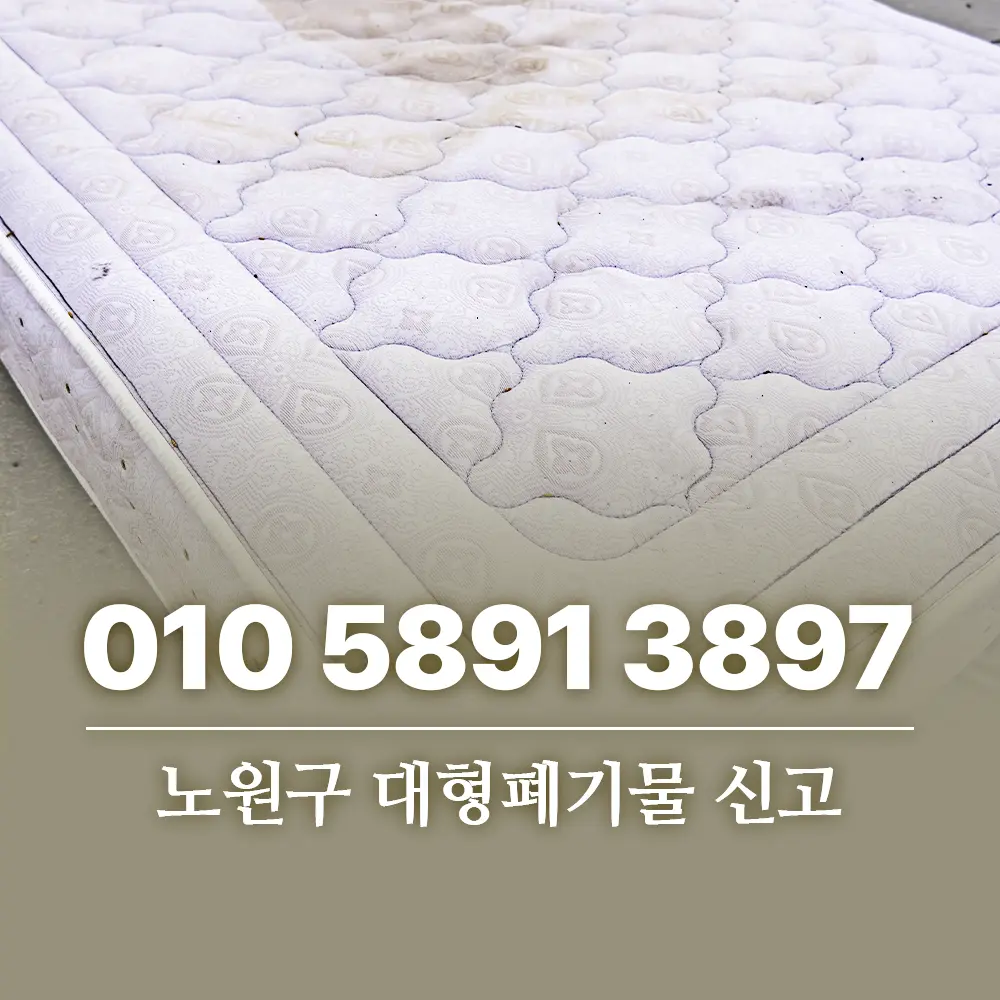 노원구 대형폐기물 신고