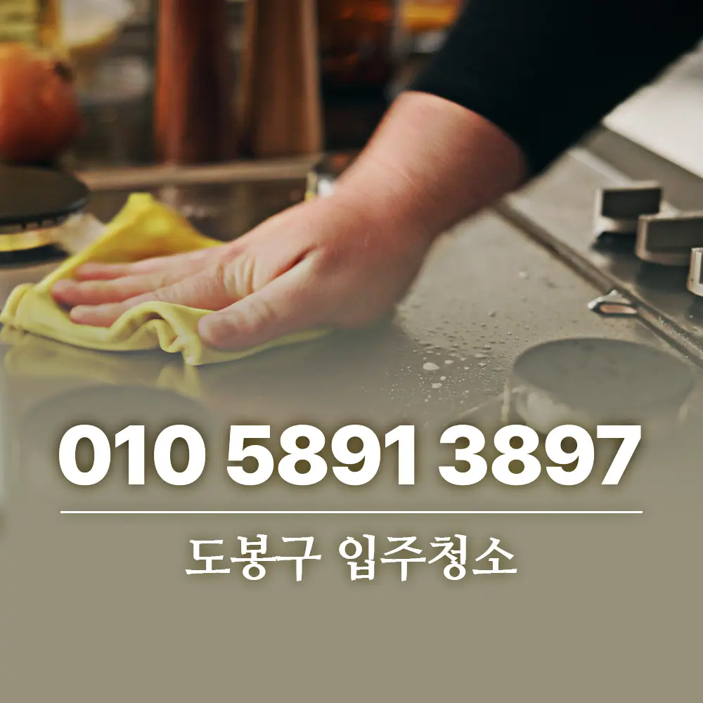 You are currently viewing 도봉구 입주청소 구축 아파트 리모델링 후 정리까지