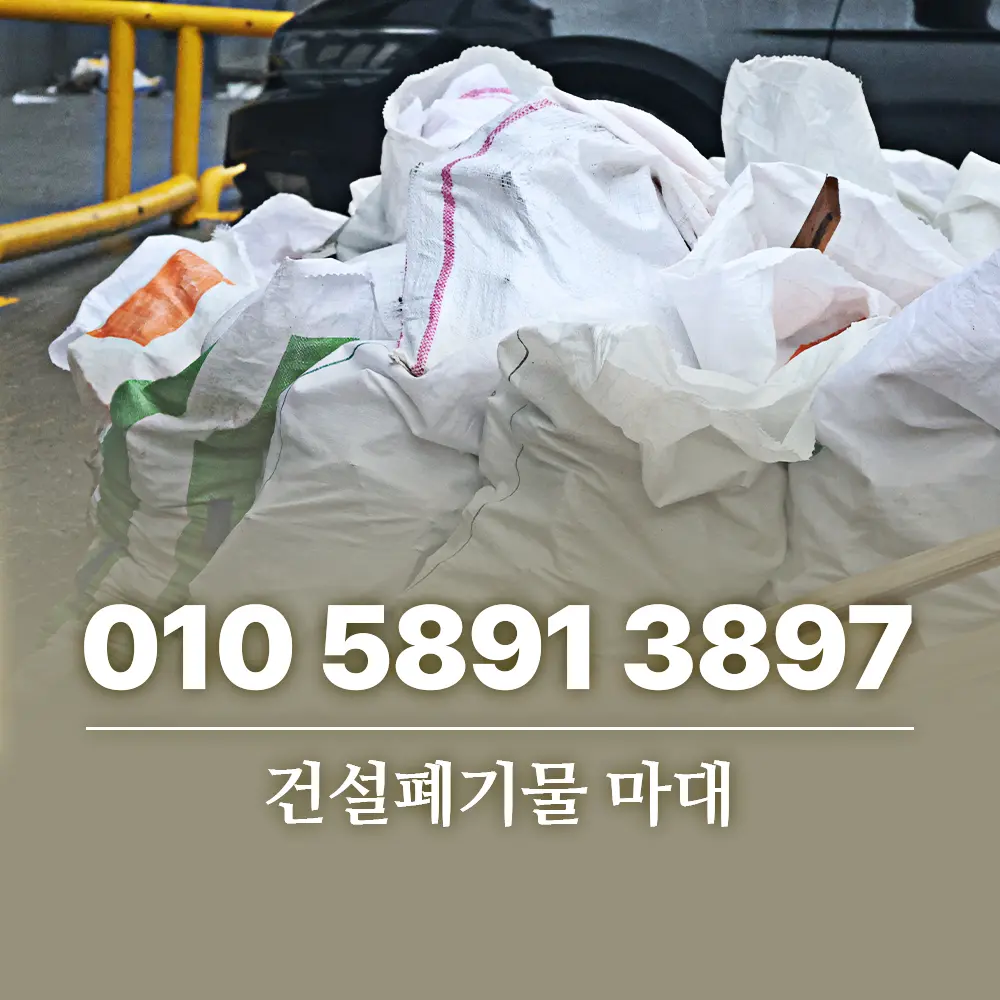 건설폐기물 마대