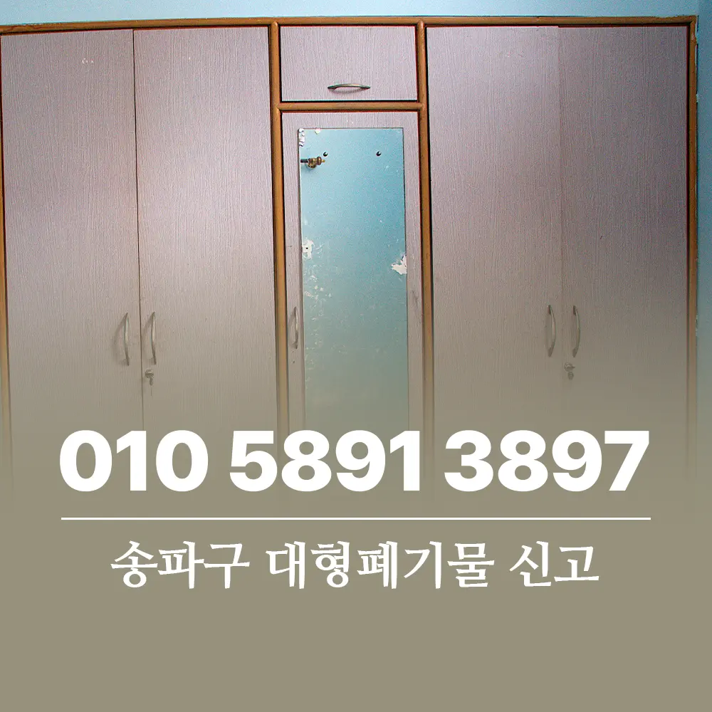 송파구 대형폐기물 신고