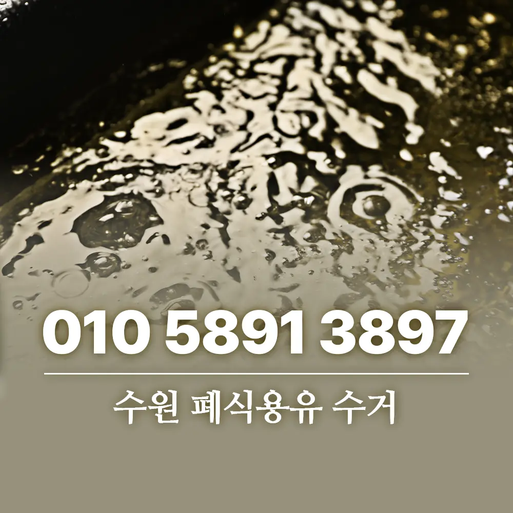 Read more about the article 수원 폐식용유 수거 음식점 정기 방문으로 관리 부담 줄이기